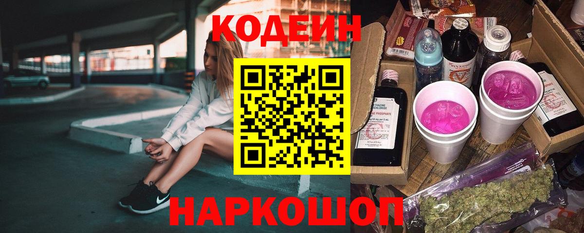 Кодеиновый сироп Lean Purple Drank Соль-Илецк